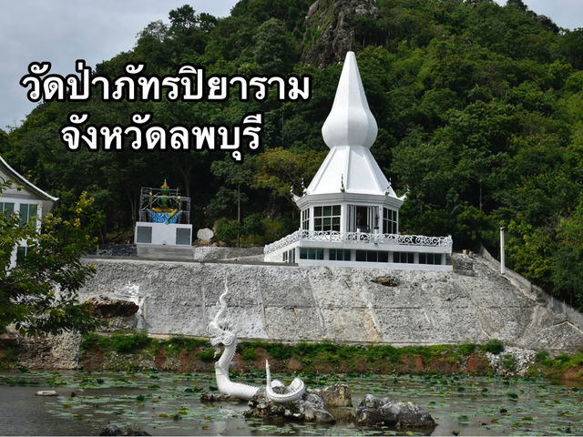 วัดป่าภัทรปิยาราม จังหวัดลพบุรี