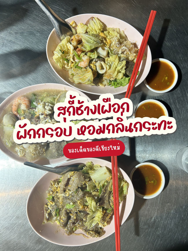 สุกี้ช้างเผือก คิวรอเป็นร้อย!!!😱