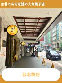 【台北女一人旅】100年以上愛される伝統の味！美味しいパイナップルケーキ店