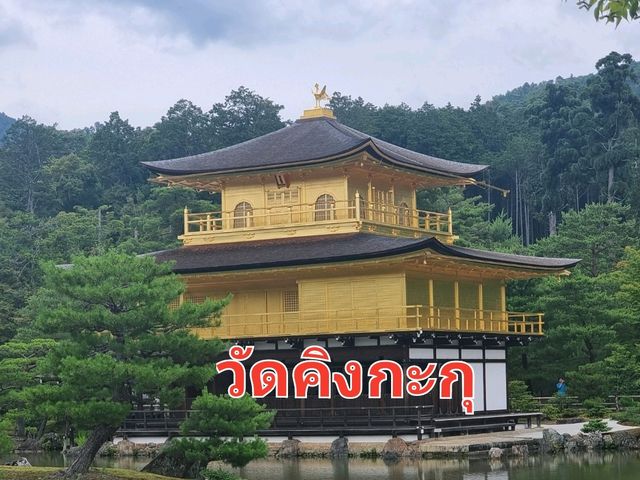วัดคิงกะกุ金閣寺