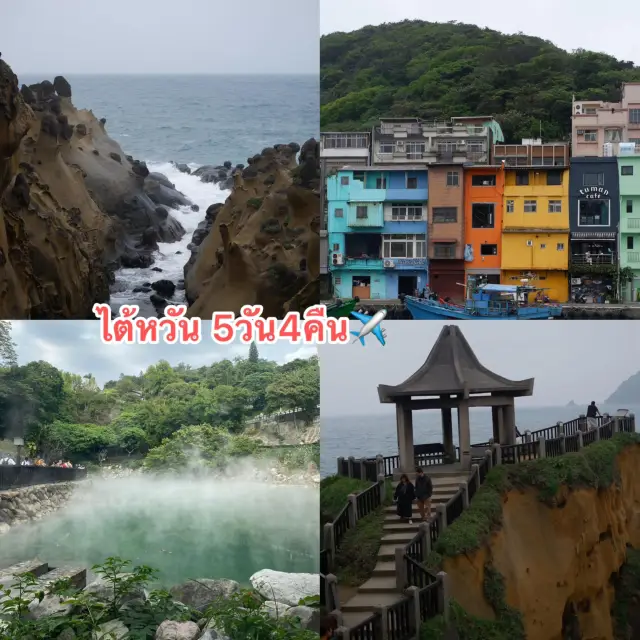 台灣5天4晚，去哪裡玩？