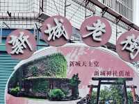 花蓮〔新城老街〕漫步懷舊街道，品味美食與人情