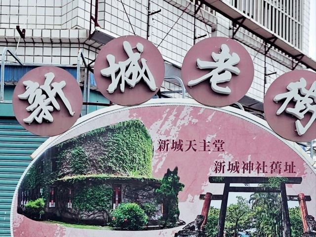 花蓮〔新城老街〕漫步懷舊街道，品味美食與人情