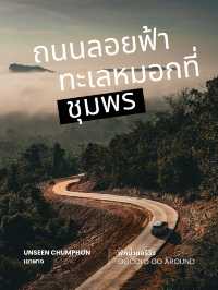 ถนนลอยฟ้าทะเลหมอกที่ชุมพร (เขาพาง)