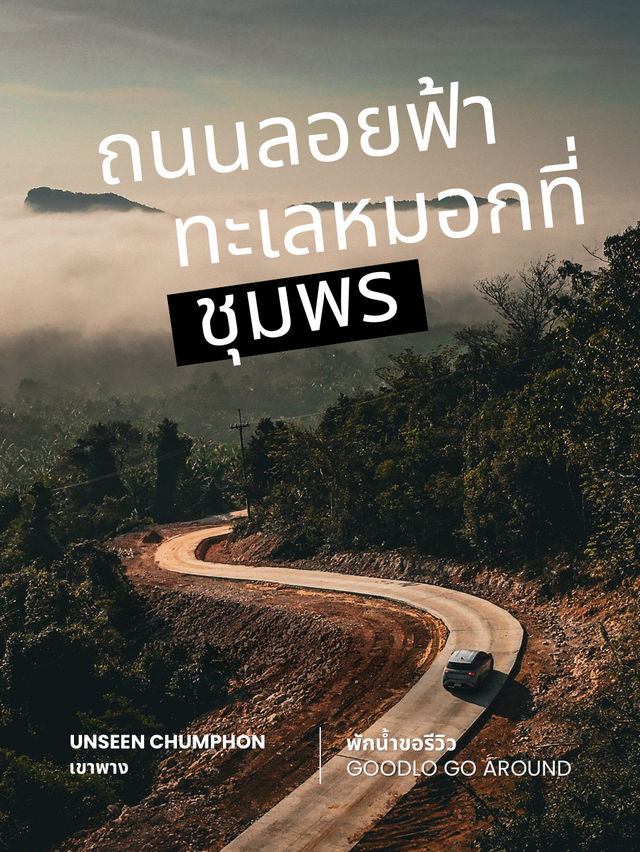 ถนนลอยฟ้าทะเลหมอกที่ชุมพร (เขาพาง)