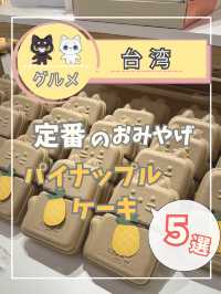 【台湾定番のお土産】オススメのパイナップルケーキ5選を紹介！