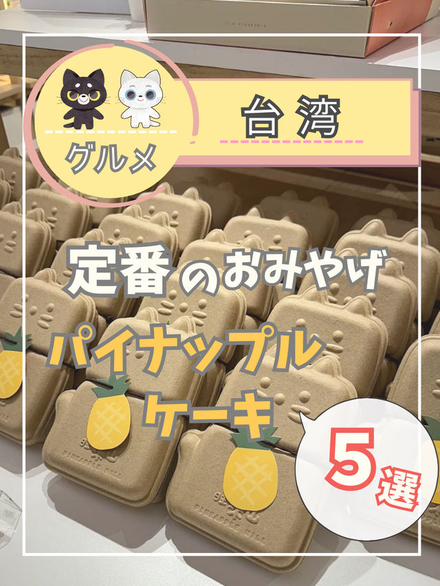 【台湾定番のお土産】オススメのパイナップルケーキ5選を紹介！