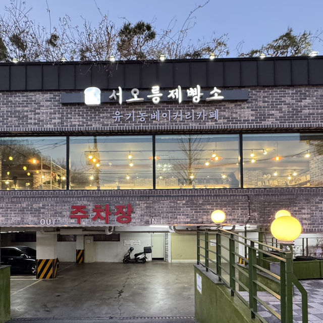 고양 서오랑 베이커리카페 서오릉제빵소