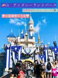 🇺🇸🏰 カリフォルニア ディズニーランドパーク – 魔法の始まりの地