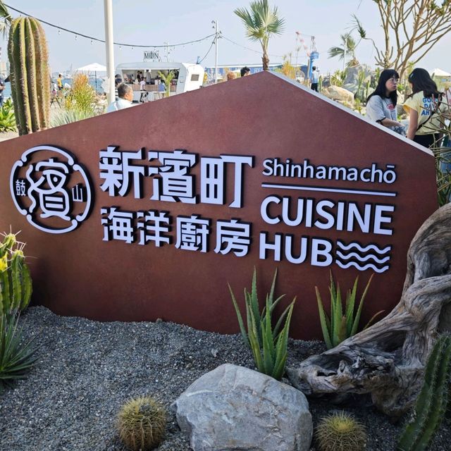 #新濱町海洋廚房