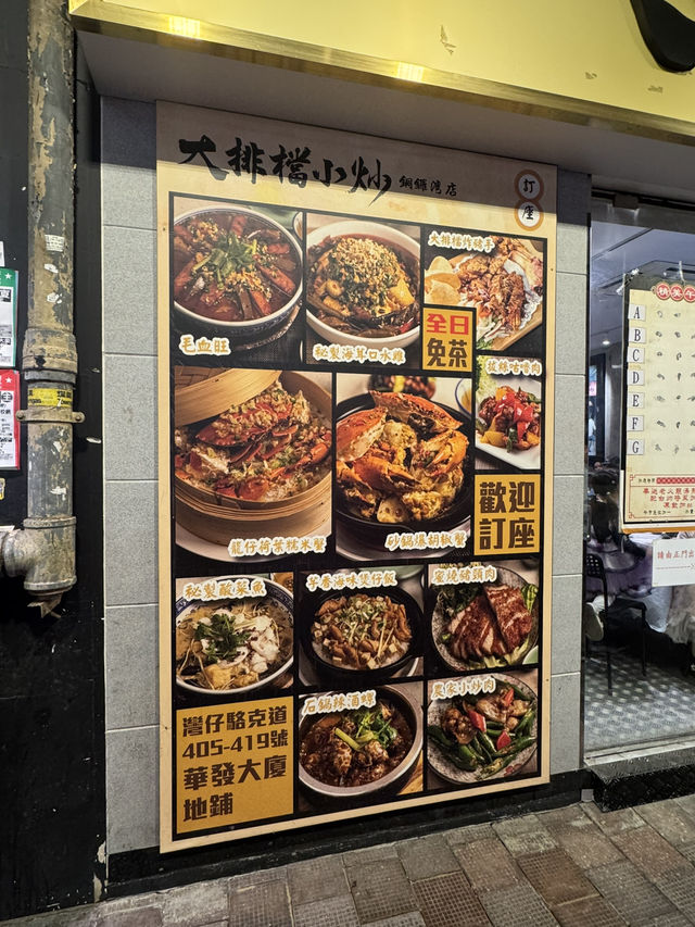 大排檔小炒  (銅鑼灣)