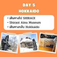 แจก แพลนเที่ยว ฮอกไกโด 6 วัน 4 คืน
