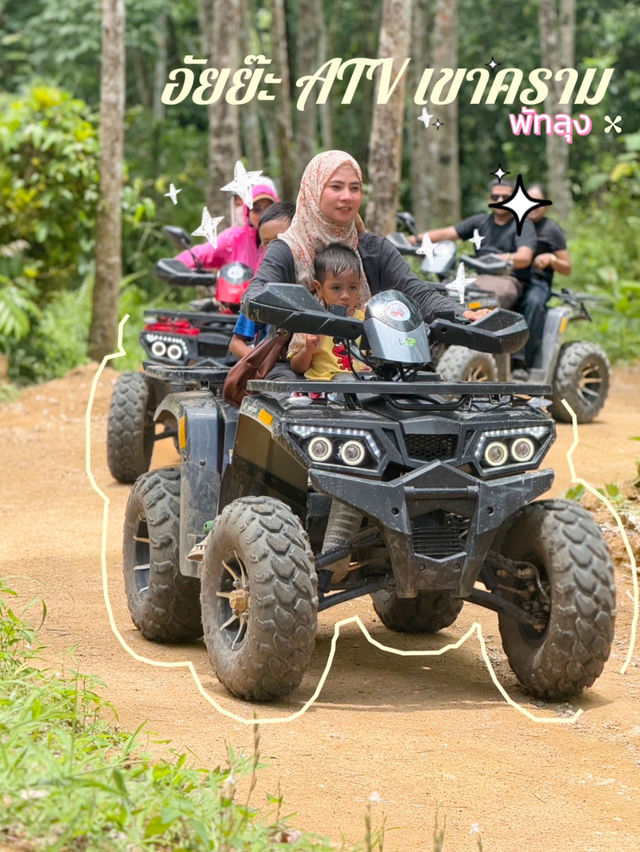อัยย๊ะ ATV เขาคราม พัทลุง