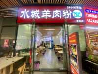 北上食羊🐑 ✨ 榮膳荷水城羊肉粉(龍光店） 🍽️ 