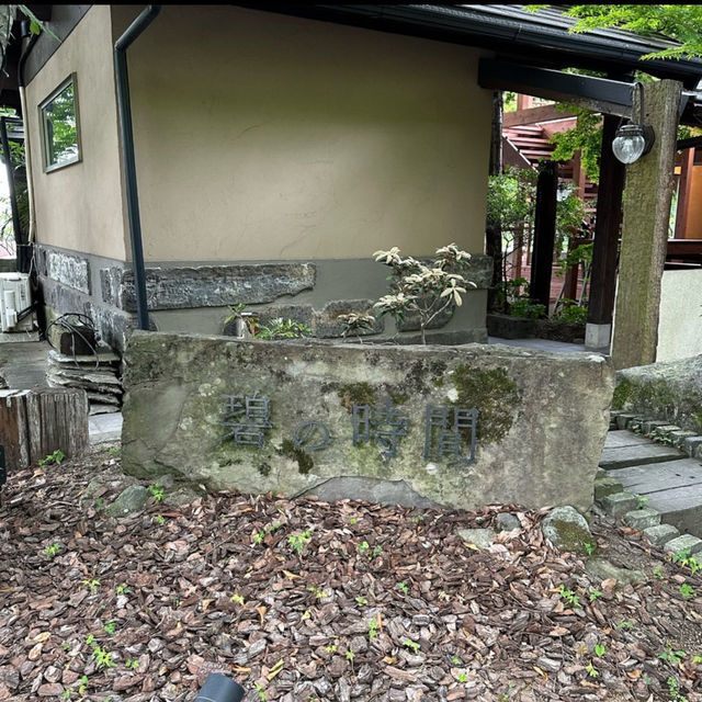 碧の時間