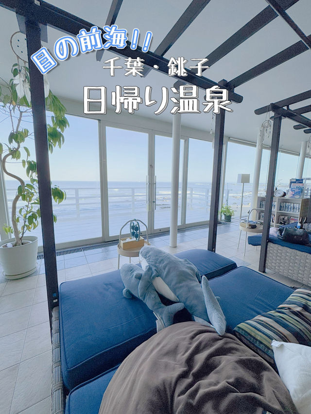 【千葉】まるでリゾート🤍オーシャンビューなホテルで日帰り温泉♨️
