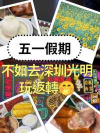 五一未知去邊到玩！不如去深圳光明玩返轉🤭