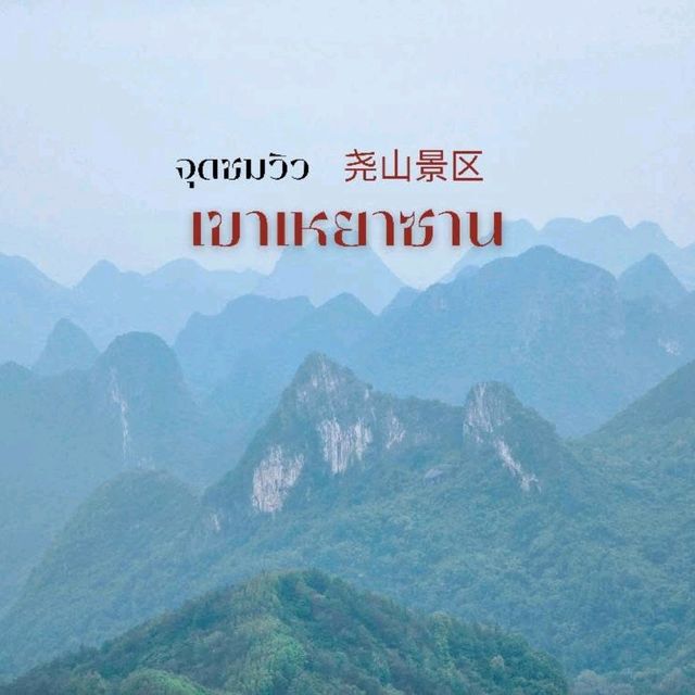 เขาเหยาซาน​ 
