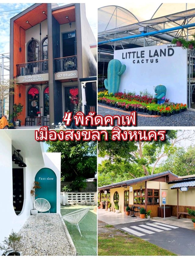 4 พิกัดคาเฟ่สวย สงขลา สิงหนคร