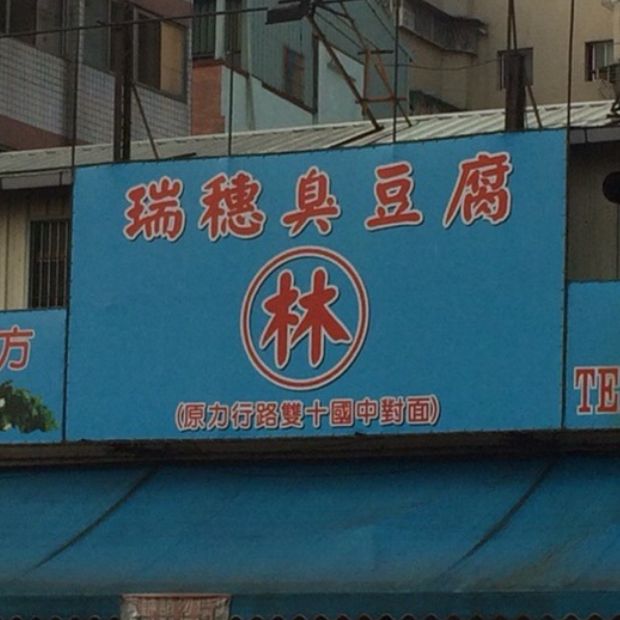 超級出色 勁酥脆臭豆腐😋