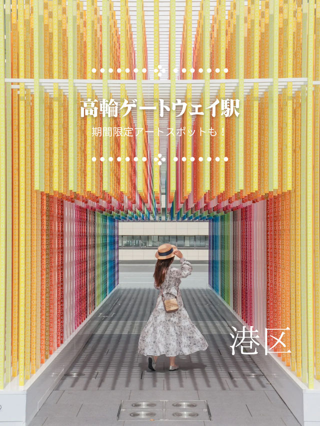 わざわざ行きたくなる駅！期間限定アートなフォトスポットが写真映え◎話題の高輪ゲートウェイ駅