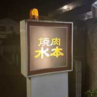 🇯🇵【愛媛県】今治市で人気の焼肉屋！水本(^ ^)