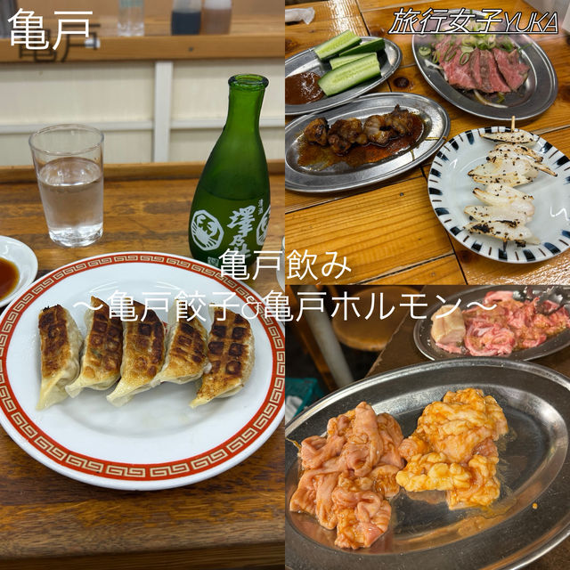 亀戸飲み🍻3軒　亀戸餃子と亀戸ホルモン