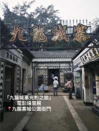 香港深度遊 x 九龍城寨光影之旅攻略