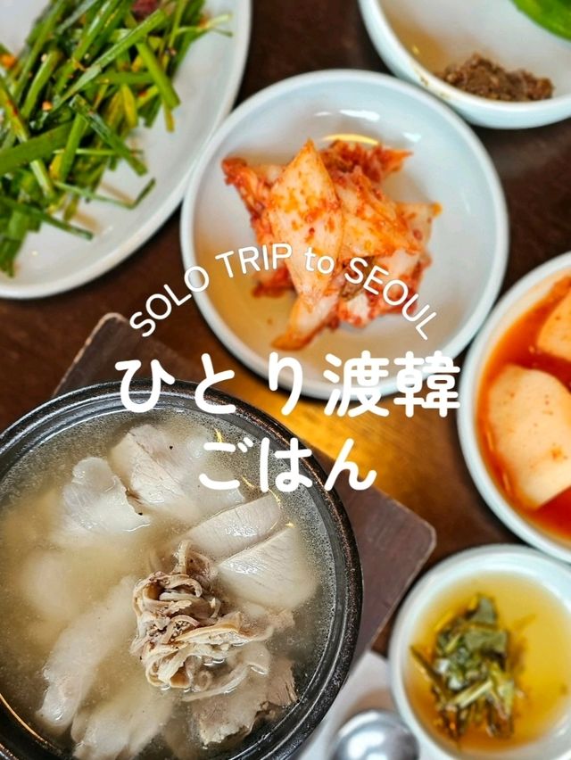 【韓国ソウル】ひとり渡韓ごはん　