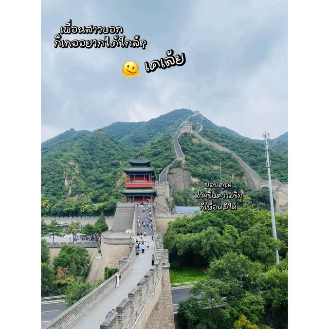 “กำแพงเมืองจีน” ขึ้นแล้วอยากกลับบ้าน