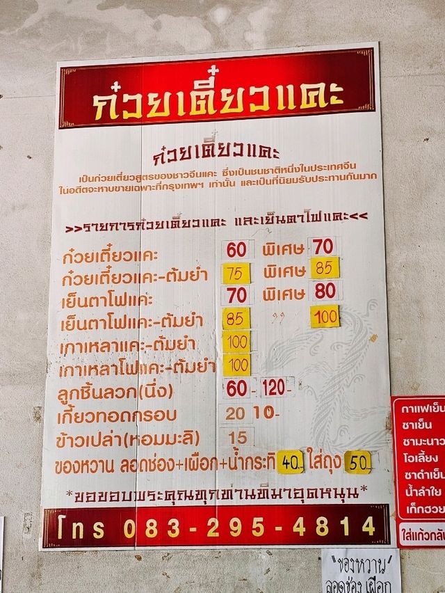 ก๋วยเตี๋ยวแคะ & เย็นตาโฟ 🍜