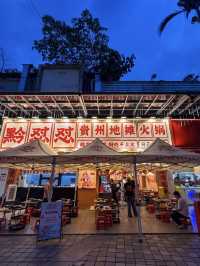 廣州黔懟懟貴州地攤火鍋