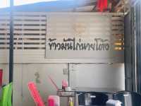 ข้าวมันไก่นายโต้ง - ร้านที่จริงใจในอุบล