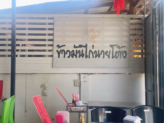 ข้าวมันไก่นายโต้ง - ร้านที่จริงใจในอุบล