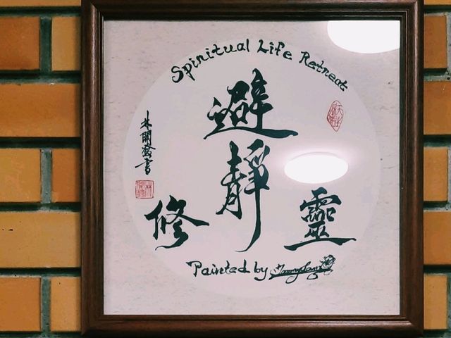 嘉諾撒靜修院
