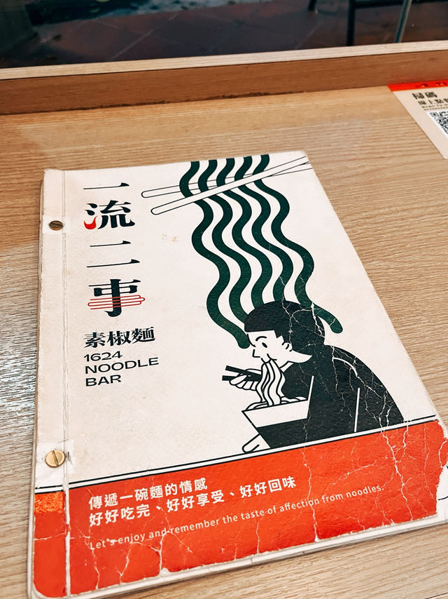 🍜台北美食探店🥢一流二事 素椒麵 1624 Noodle Bar 🍜台北美食探店🥢一流二事 素椒麵 1624 Noodle Bar