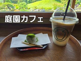 [Osaka] Sakai City Daisen Park Japanese Garden Cafe