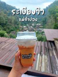 เช็คอิน ระเบียงวิว แม่กำปอง