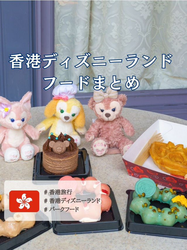 🇭🇰香港ディズニーランドで行きたいレストラン