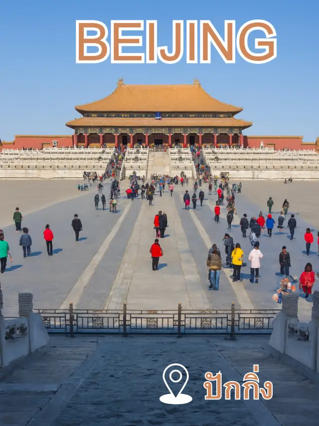 ปักกิ่ง 🐉☁️ มังกรแดงกลางฟ้า