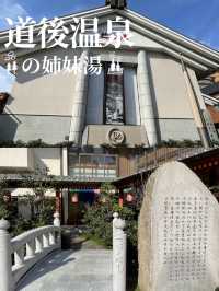 道後温泉本館の姉妹湯 