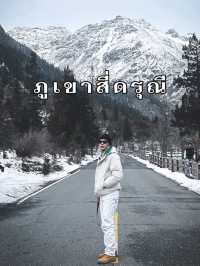 📸“จุดเช็กอินใหม่ในเสฉวน ภูเขาสี่ดรุณี”