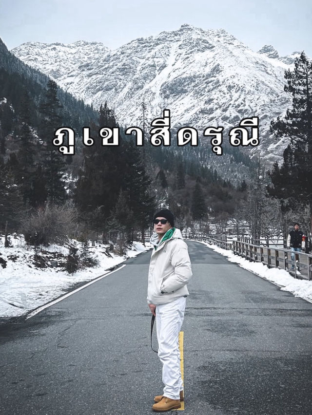 📸“จุดเช็กอินใหม่ในเสฉวน ภูเขาสี่ดรุณี”