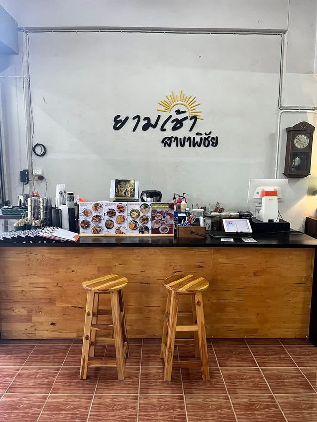 ยามเช้า สาขาพิชัย ลำปาง ยามเช้า สาขาพิชัย ลำปาง