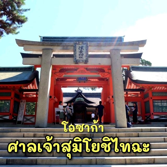 ศาลเจ้าชินโตเก่าแก่ของญี่ปุ่น ศาลเจ้าสุมิโยชิไทฉะ