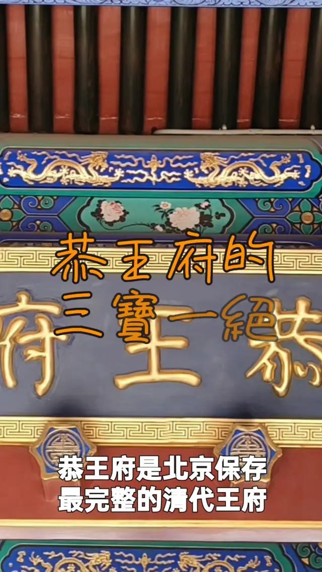 「來北京別只去故宮!恭王府『三寶一絕』才是隱藏BOSS級景點」