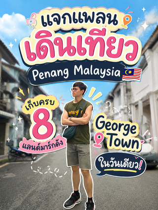 📸 Here's a itinerary for a walking tour of Penang, Malaysia 🇲🇾 Visit all 8 famous landmarks of George Town in one day!