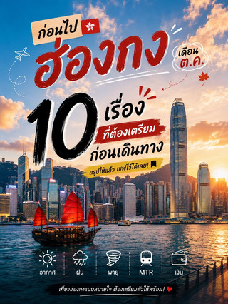 🇭🇰🍂 ก่อนไป “ฮ่องกง” เดือน ต.ค. 10 เรื่องที่ต้องเตรียมก่อนเดินทางสรุปให้แล้ว เซฟไว้ได้เลย! 📌