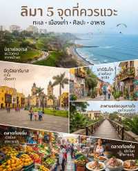 🇵🇪 ลิมา เมืองหลวงของเปรูที่มีเสน่ห์แปลกกว่าที่คิด เพราะที่นี่เป็นเมืองใหญ่ริมมหาสมุทรแปซิฟิก