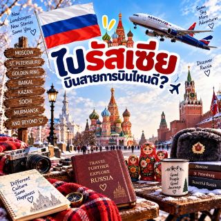  去俄羅斯搭哪家航空好？